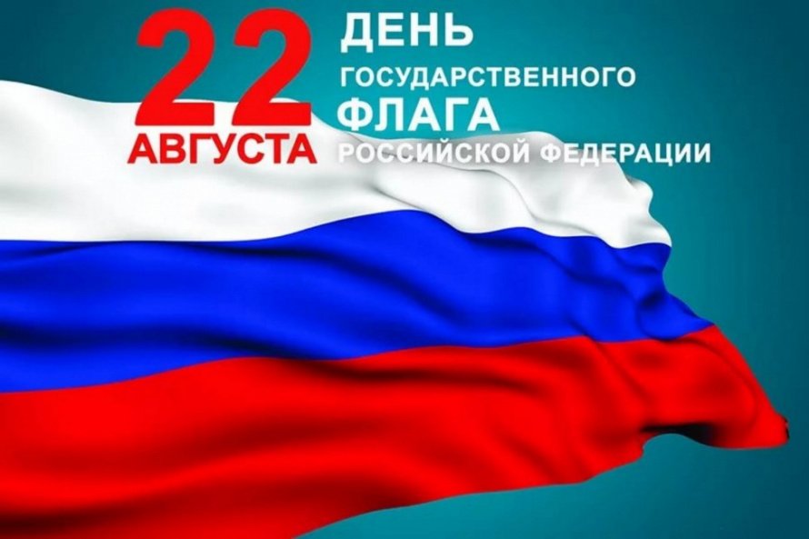 «Наш российский триколор»