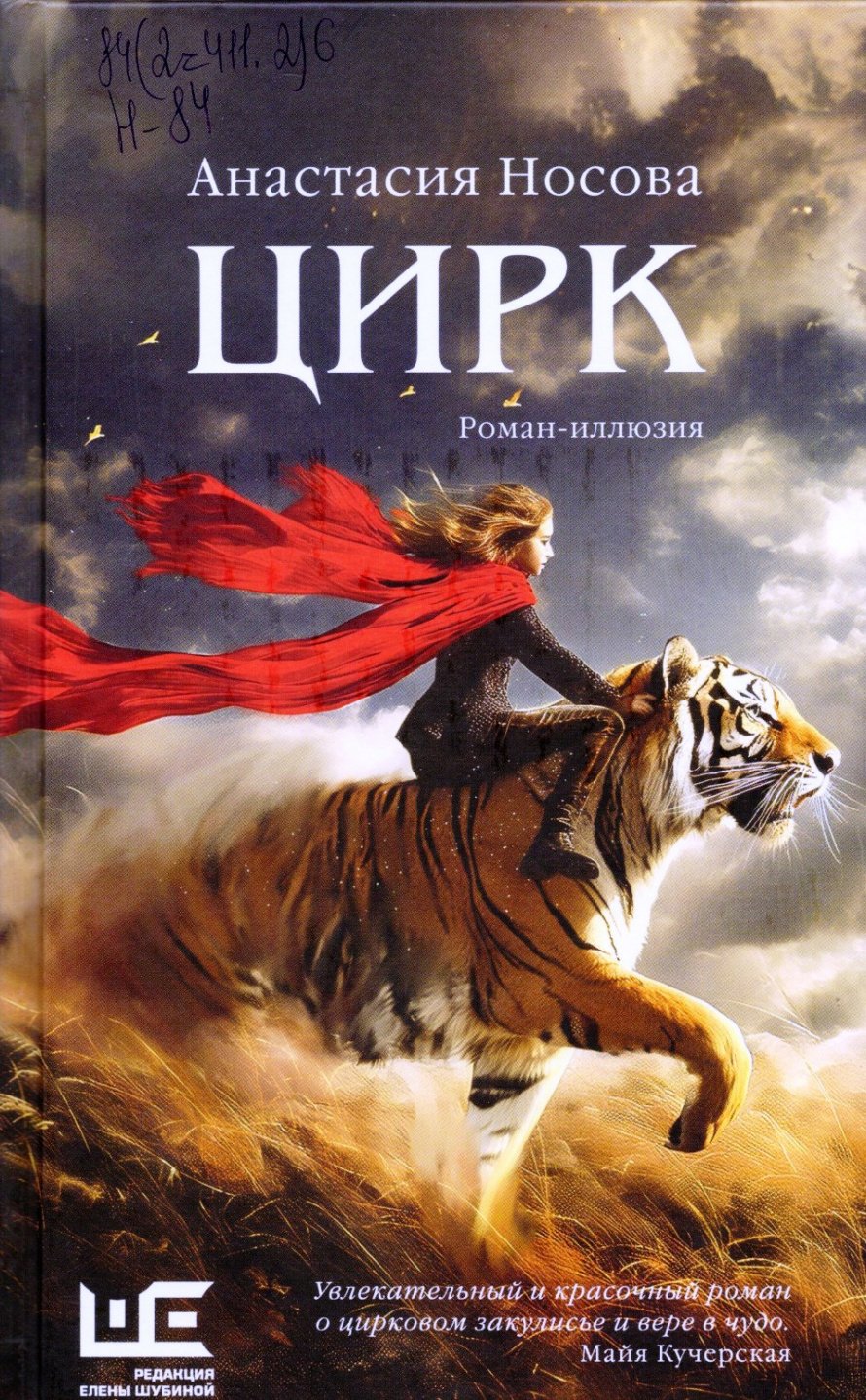Носова А.А. Цирк : роман-иллюзия : [16+] 