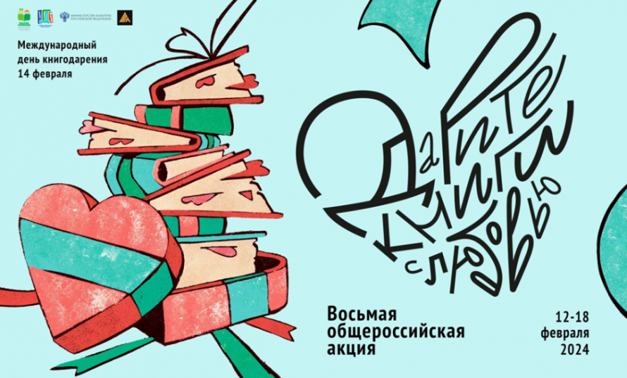 VIII  общероссийская акция «Дарите книги с любовью – 2024»