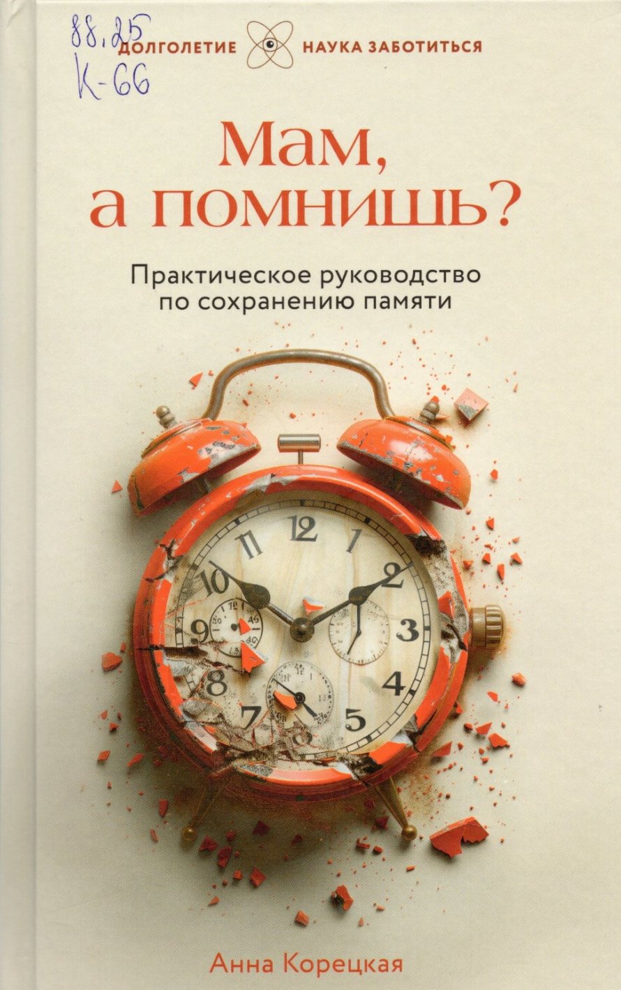 Корецкая А.Ю. Мам, а помнишь? : практическое руководство по сохранению памяти : [12+] 