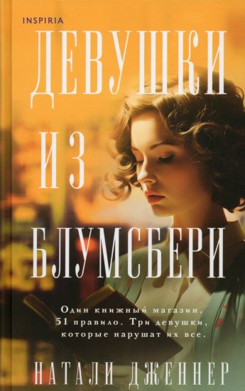 Дженнер Н. Девушки из Блумсбери : роман : [16+] 