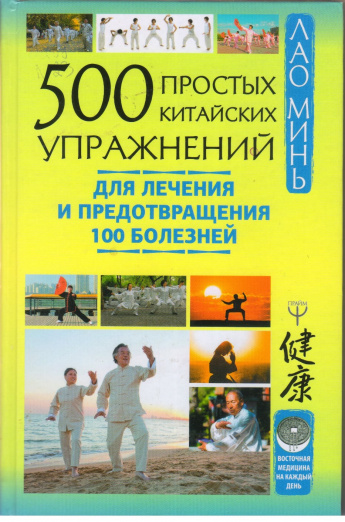 Лао Минь 500 простых китайских упражнений для лечения и предотвращения 100 болезней [16+] 