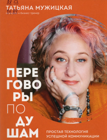 Мужицкая Т.В. Переговоры по душам : простая технология успешной коммуникации : [16+] 