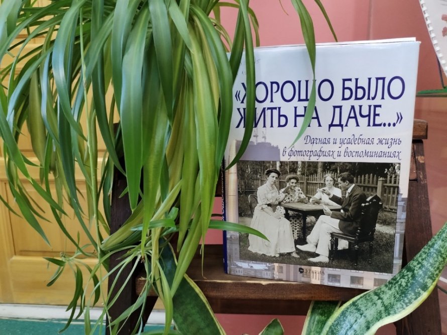 «Хорошо было жить на даче…»