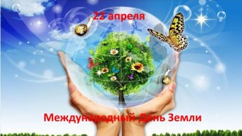 Международный День Земли. «Праздники в календаре событий». 