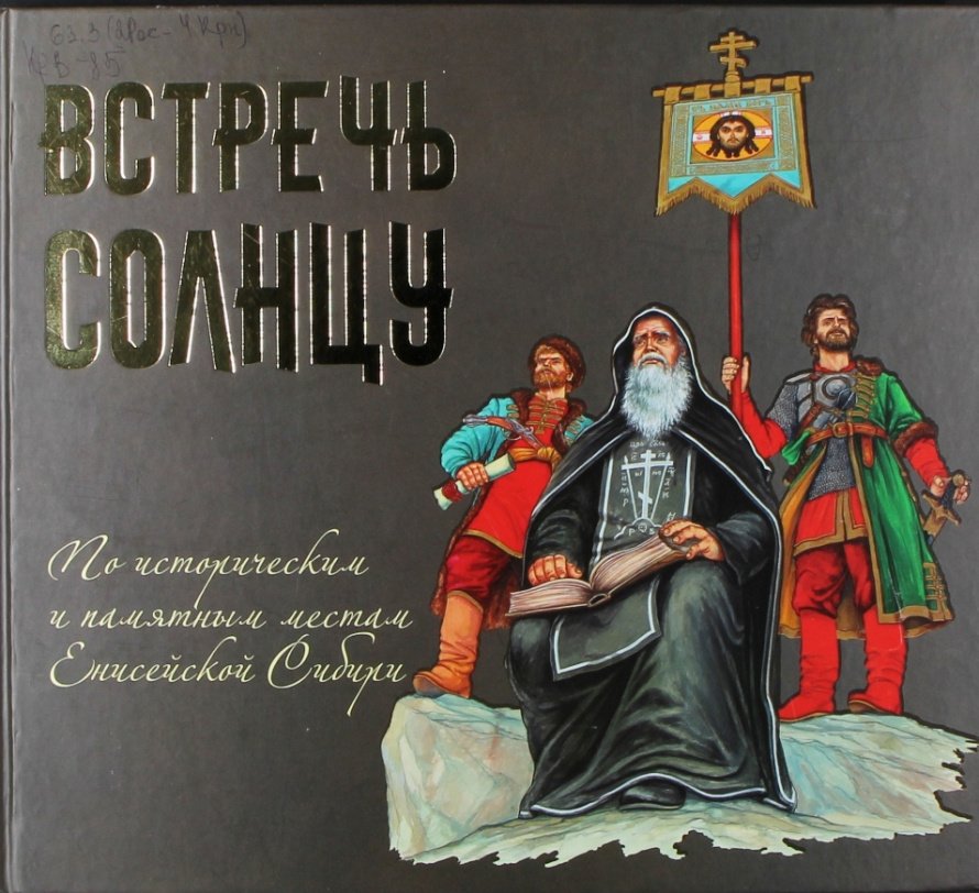 «Встречь солнцу». Литературное Красноярье