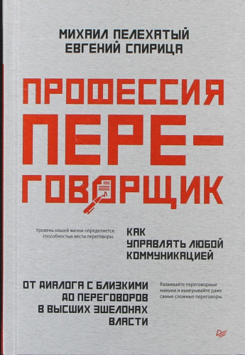 Пелехатый М. Профессия - переговорщик : Как управлять любой коммуникацией: От диалога с близкими до переговоров в высших эшелонах власти : [16+] 