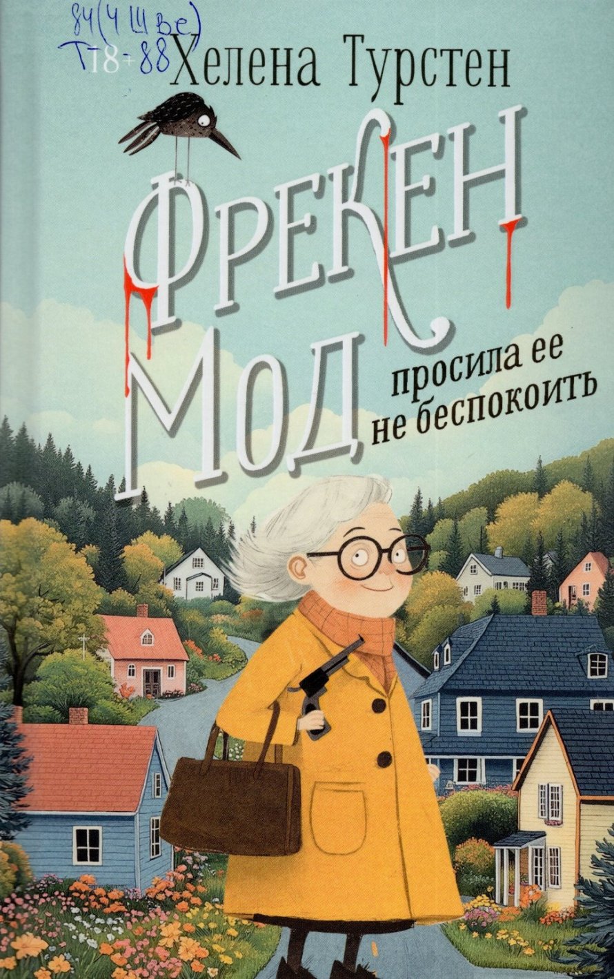 Турстен Х. Фрекен Мод просила ее не беспокоить : роман : [16+] 