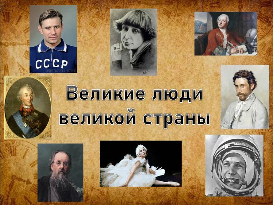 Кто они - великие люди великой страны?!
