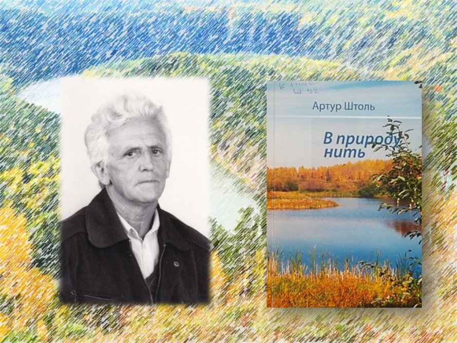 Встреча с поэтом Артуром Штолем
