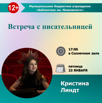 Встреча с писательницей