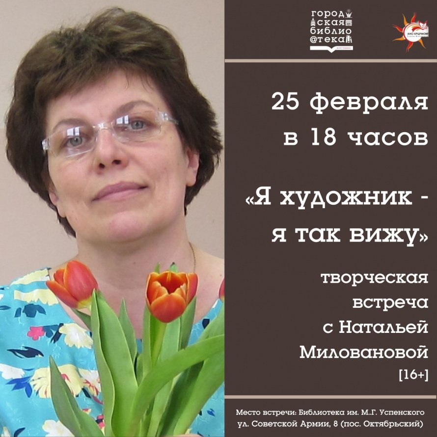 Творческая встреча с Натальей Миловановой