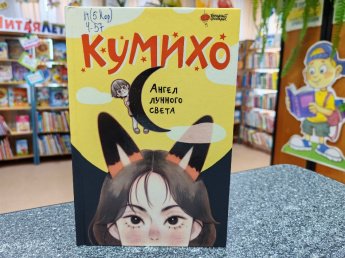 «Ангел лунного света кумихо». Рубрика «Литературный досуг»