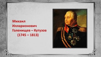 «Достойный сын Отечества»