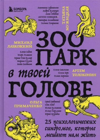 Зоопарк в твоей голове : 25 психологических синдромов, которые мешают нам жить : [16+]