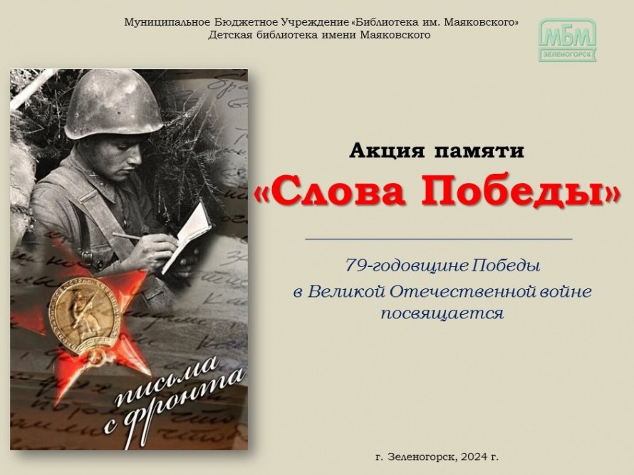 Письма Войны. Акция "Война. Победа. Память"