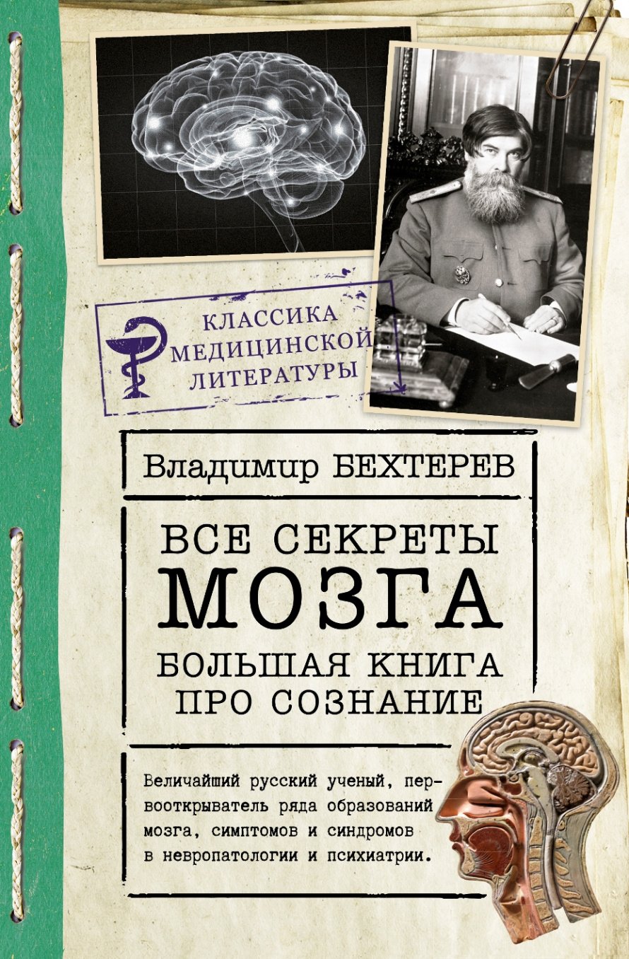 Бехтерев В.М. Все секреты мозга [16+] : большая книга про сознание