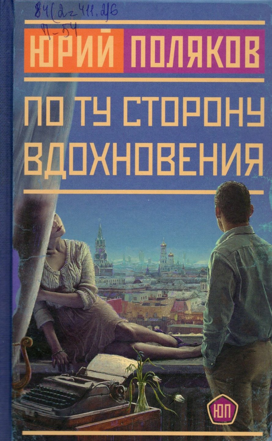 Поляков Ю.М. По ту сторону вдохновения : сборник : [16+] 