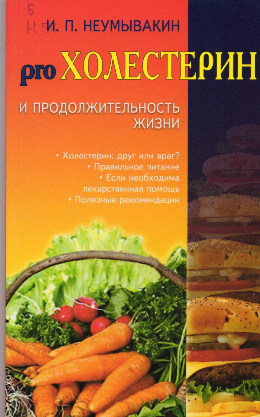 Неумывакин И. П. Холестерин и продолжительность жизни : [16+] 