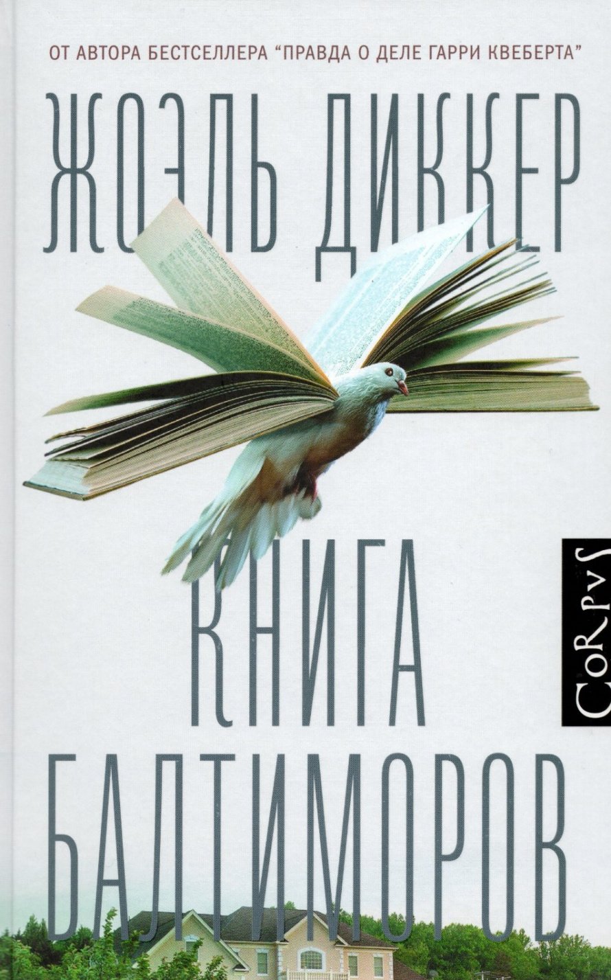 Диккер Ж. Книга Балтиморов : роман : [16+] 