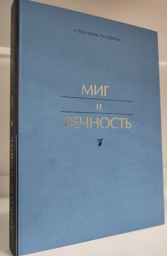 Миг и вечность