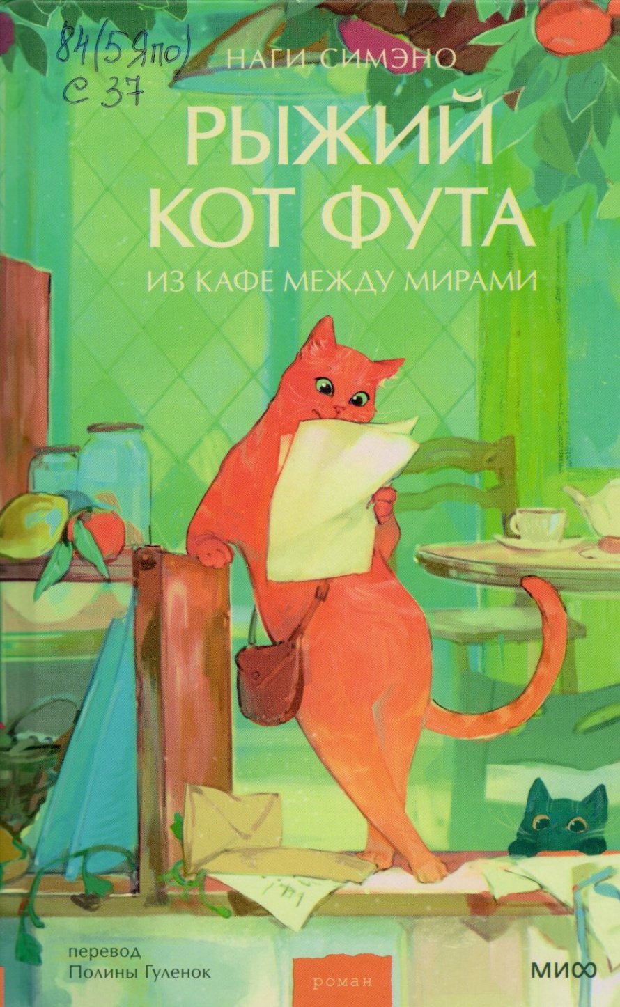 Симэно Н. Рыжий кот Фута из кафе между мирами : [роман] : [16+] 
