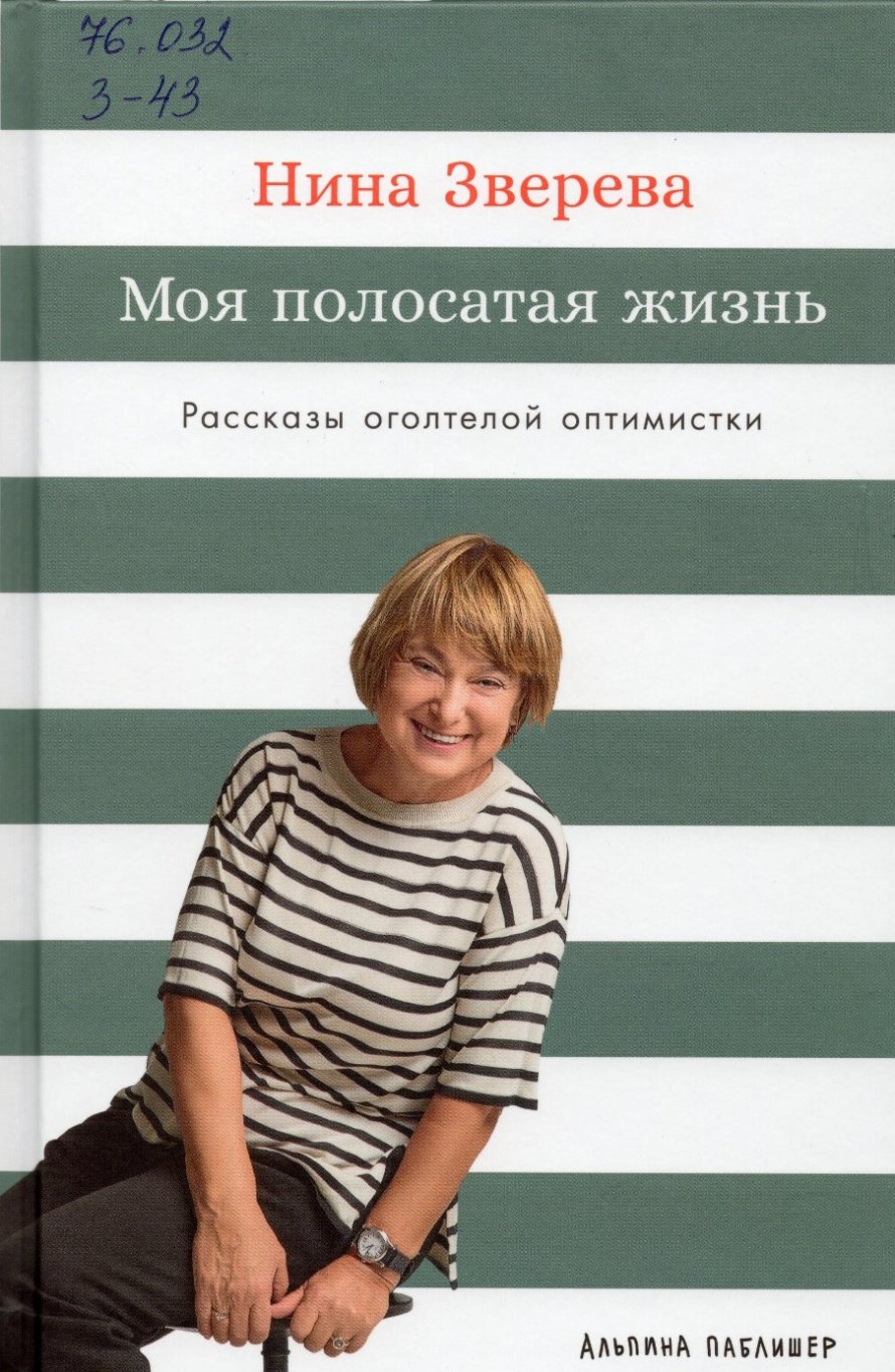 Зверева Н. Моя полосатая жизнь : рассказы оголтелой оптимистки : [16+] 