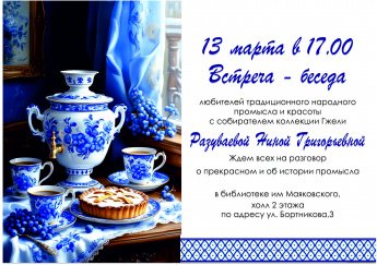 Встреча-беседа с собирателем коллекции гжели
