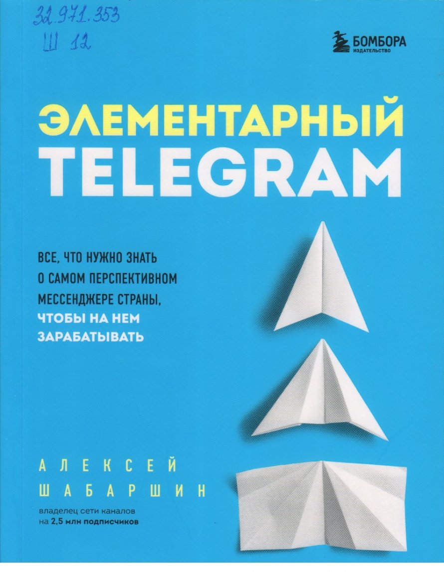 Шабаршин А.А. Элементарный TELEGRAM : Всё, что нужно знать о самом перспективном месседжере страны, чтобы на нем зарабатывать [12+]