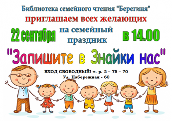 Приглашаем на семейный праздник "Запишите в Знайки нас"!