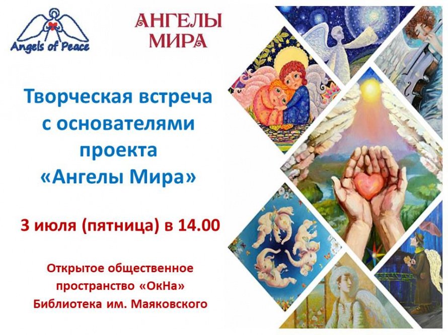 Творческая встреча с основателями  проекта «Ангелы Мира»