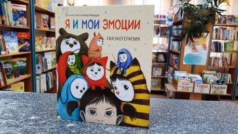 «Я и мои эмоции». Рубрика «Литературный досуг»