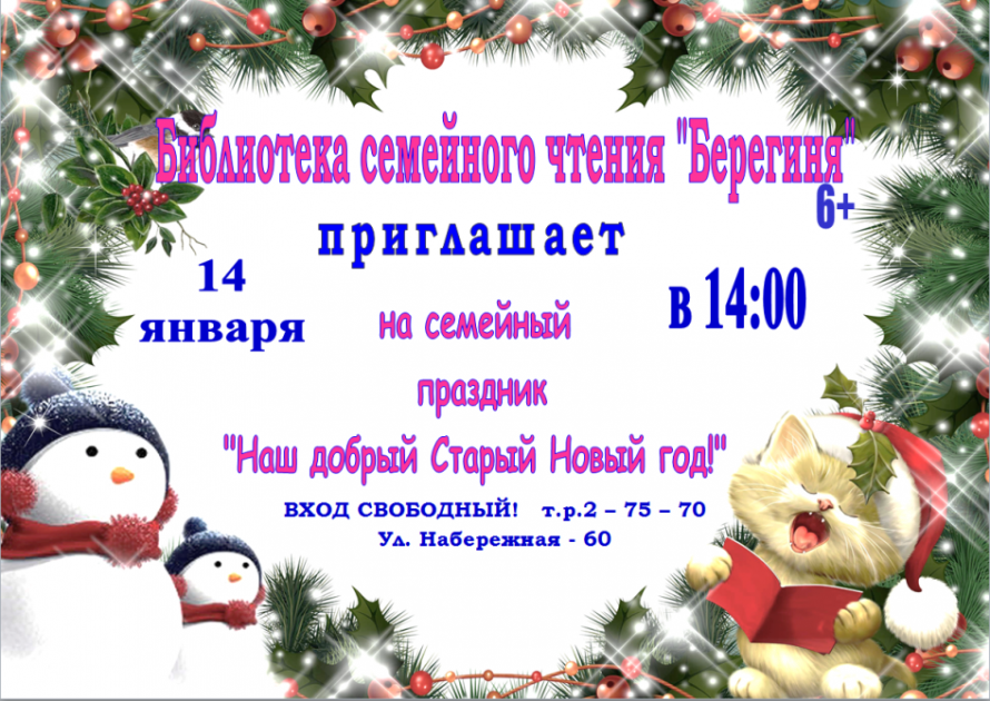 «Наш добрый Старый Новый год!»