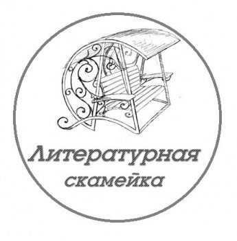 Литературная скамейка