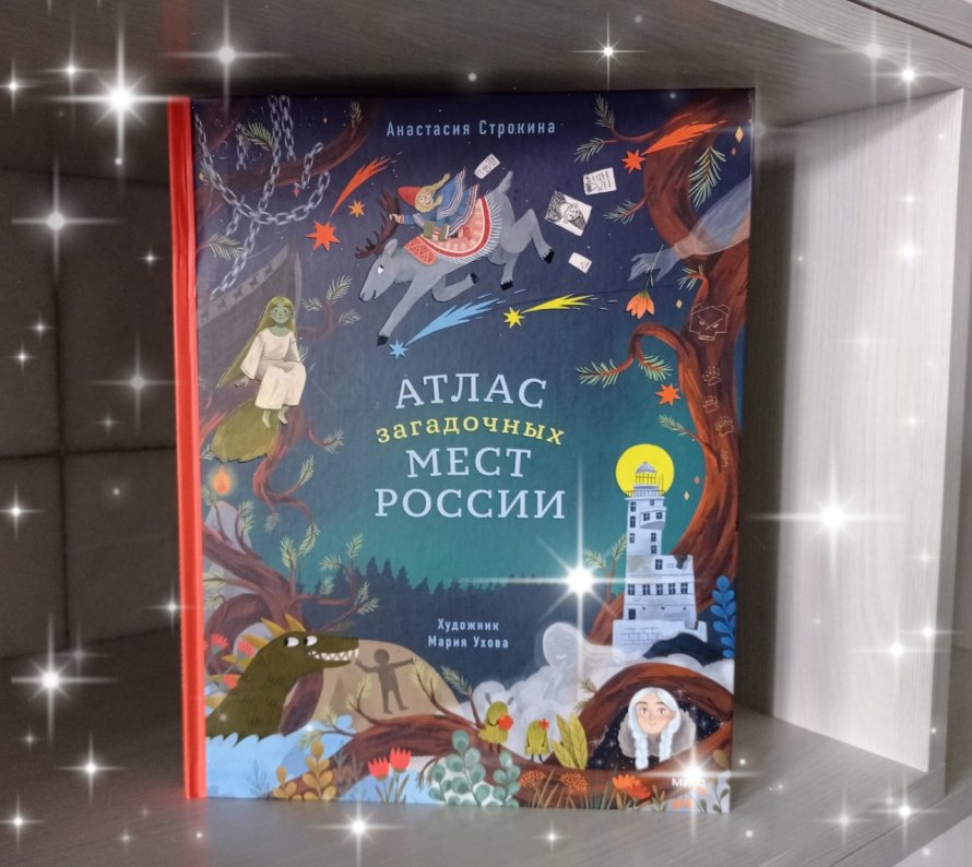 Атлас загадочных мест России