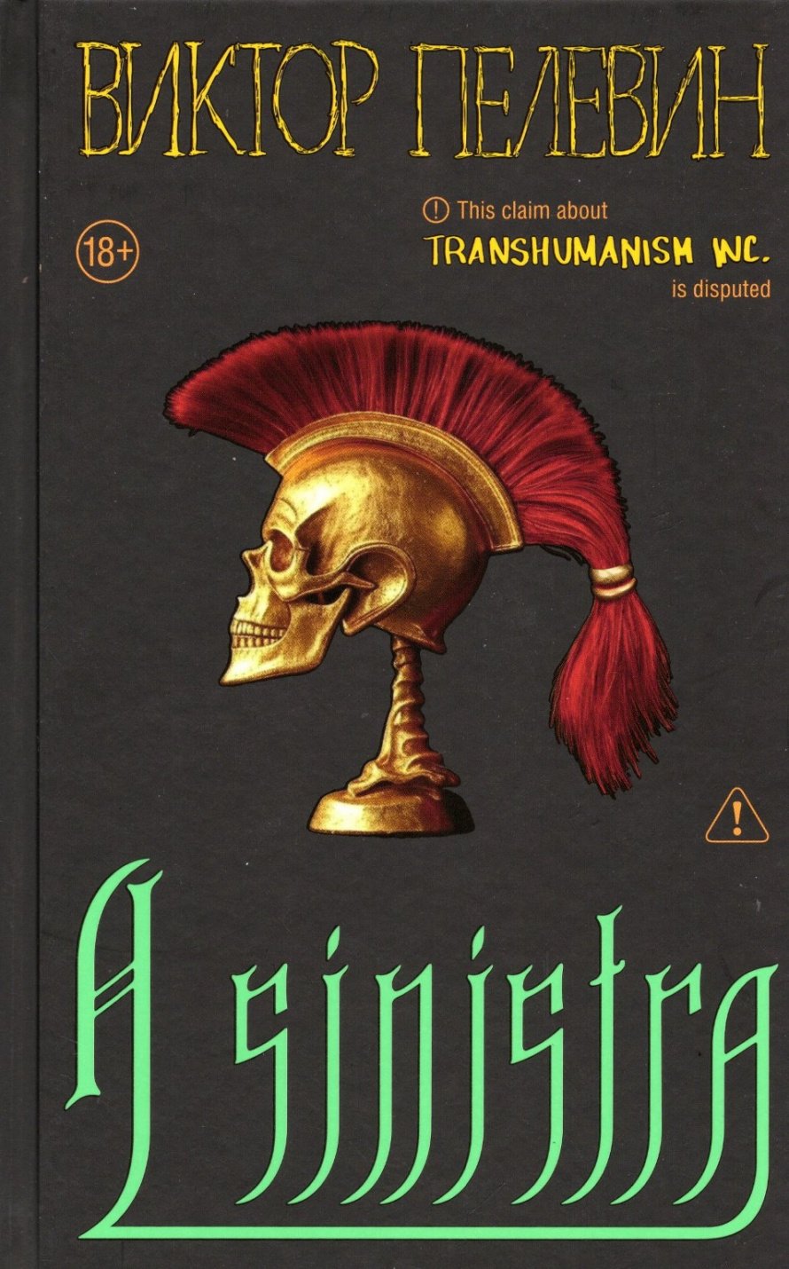Пелевин В. О. A SINISTRA : [18+] 