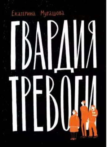 «Не прислоняться!» Серия книг о подростках в сложных жизненных ситуациях. [12+]