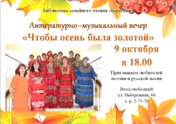 Приглашаем на литературно - музыкальный  вечер «Чтобы осень была золотой»!