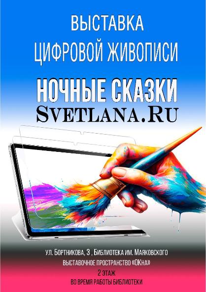 Выставка цифровой живописи «Сказочные миры Svetlana. Ru» 