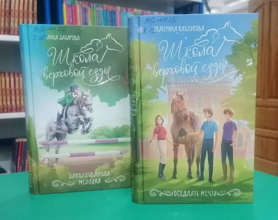Екатерина Каблукова «Оседлай мечту» [12+]