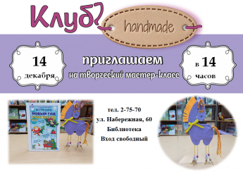 Новогодняя игрушка. Приглашаем на мастер–класс!
