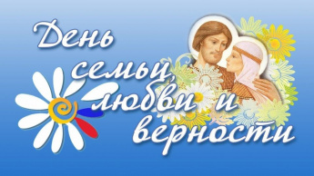 День семьи, любви и верности