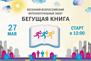 Бегущая книга - весенний забег