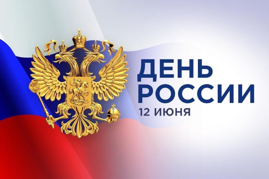 «Россия – единая и непобедимая» к Дню России