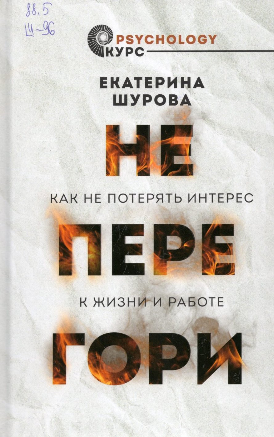 Шурова Е.А. Не перегори : Как не потерять интерес к жизни и работе : [16+] 