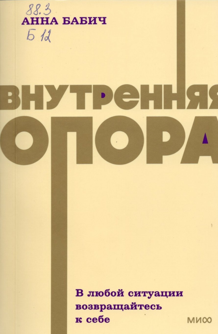 Бабич А. Внутренняя опора : В любой ситуации возвращайтесь к себе : [16+]