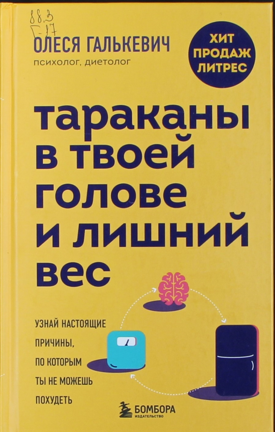 Галькевич О.С. Тараканы в твоей голове и лишний вес : Узнай настоящие причины, по которым ты не можешь похудеть : [16+] 