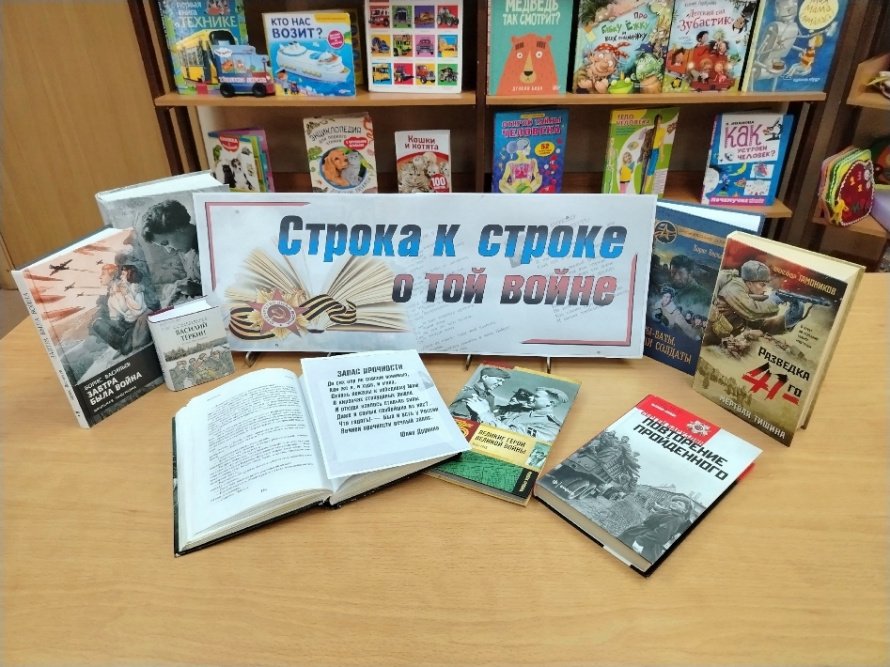 Выставка - память «Строка к строке о той войне»