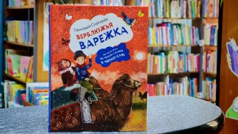 Верблюжья варежка. Рубрика  «Литературный досуг»