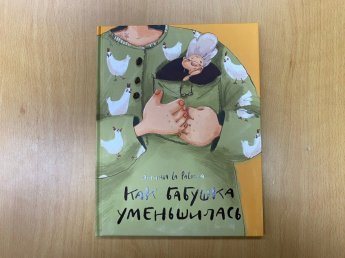 «Как бабушка уменьшилась». Рубрика «Простоквашинские чтения»